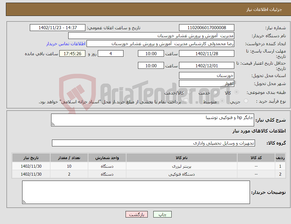 تصویر کوچک آگهی نیاز انتخاب تامین کننده-چاپگر hp و فتوکپی توشیبا