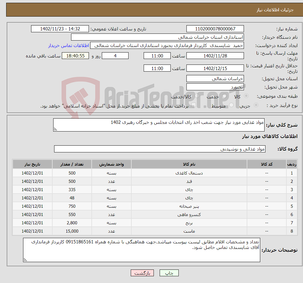 تصویر کوچک آگهی نیاز انتخاب تامین کننده-مواد غذایی مورد نیاز جهت شعب اخذ رای انتخابات مجلس و خبرگان رهبری 1402