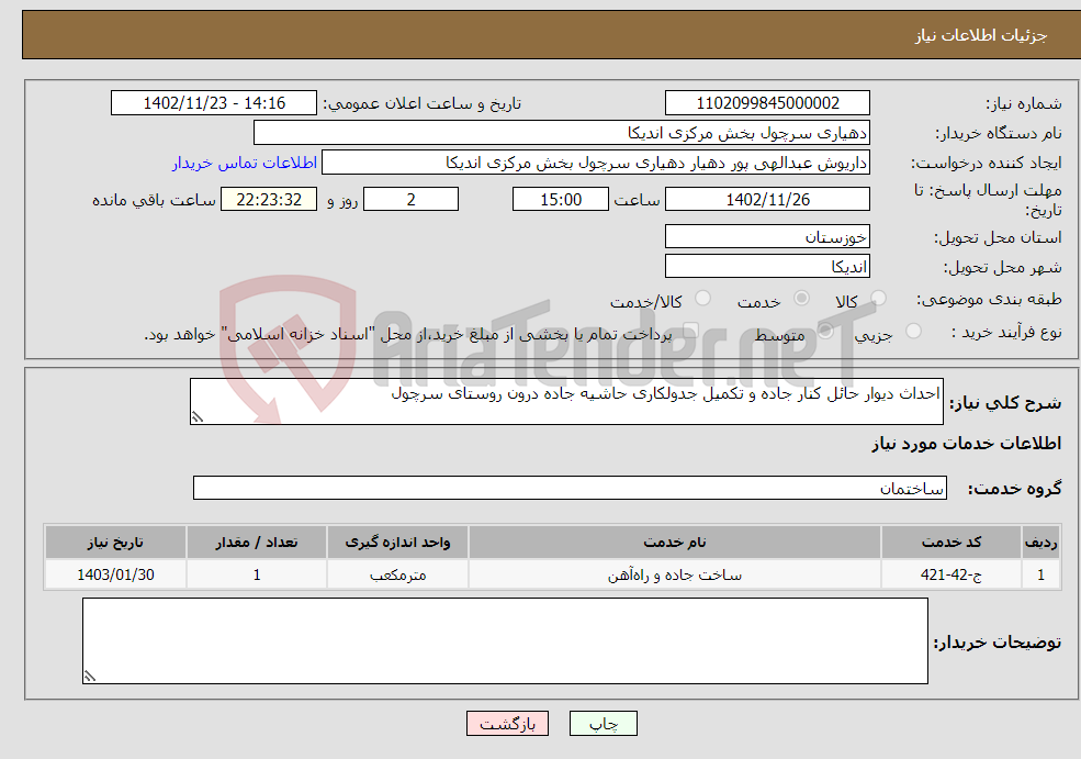 تصویر کوچک آگهی نیاز انتخاب تامین کننده-احداث دیوار حائل کنار جاده و تکمیل جدولکاری حاشیه جاده درون روستای سرچول