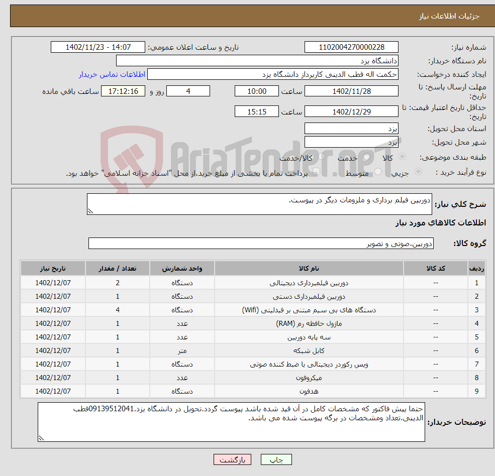 تصویر کوچک آگهی نیاز انتخاب تامین کننده-دوربین فیلم برداری و ملزومات دیگر در پیوست.