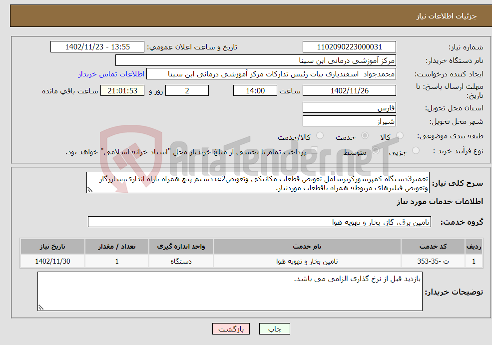 تصویر کوچک آگهی نیاز انتخاب تامین کننده-تعمیر3دستگاه کمپرسورکریرشامل تعویض قطعات مکانیکی وتعویض2عددسیم پیچ همراه باراه اندازی،شارژگاز وتعویض فیلترهای مربوطه همراه باقطعات موردنیاز.