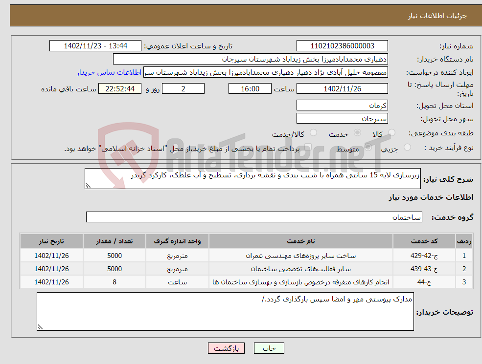 تصویر کوچک آگهی نیاز انتخاب تامین کننده-زیرسازی لایه 15 سانتی همراه با شیب بندی و نقشه برداری، تسطیح و آب غلطک، کارکرد گریدر