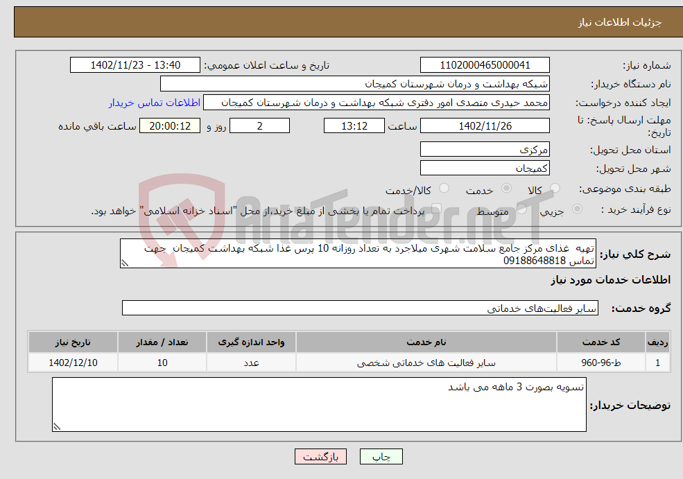 تصویر کوچک آگهی نیاز انتخاب تامین کننده-تهیه غذای مرکز جامع سلامت شهری میلاجرد به تعداد روزانه 10 پرس غذا شبکه بهداشت کمیجان جهت تماس 09188648818