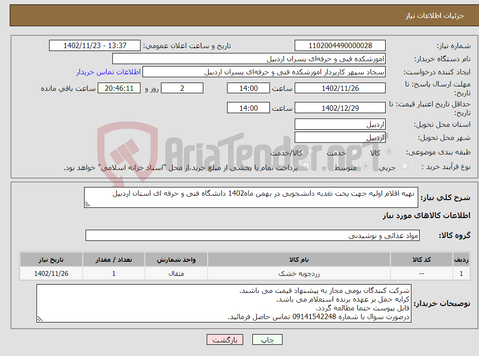 تصویر کوچک آگهی نیاز انتخاب تامین کننده- تهیه اقلام اولیه جهت پخت تغذیه دانشجویی در بهمن ماه1402 دانشگاه فنی و حرفه ای استان اردبیل