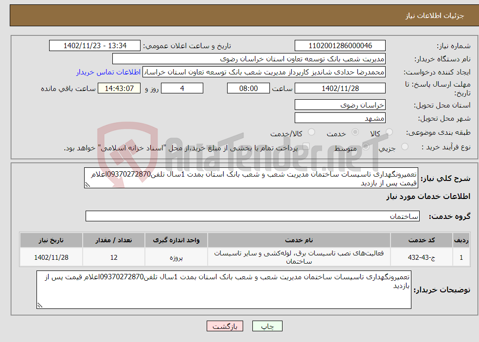 تصویر کوچک آگهی نیاز انتخاب تامین کننده-تعمیرونگهداری تاسیسات ساختمان مدیریت شعب و شعب بانک استان بمدت 1سال تلفن09370272870اعلام قیمت پس از بازدید