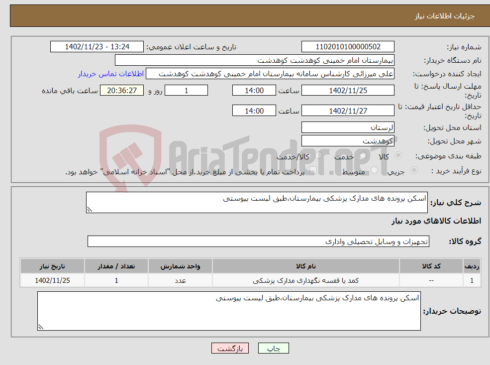 تصویر کوچک آگهی نیاز انتخاب تامین کننده-اسکن پرونده های مدارک پزشکی بیمارستان،طبق لیست پیوستی