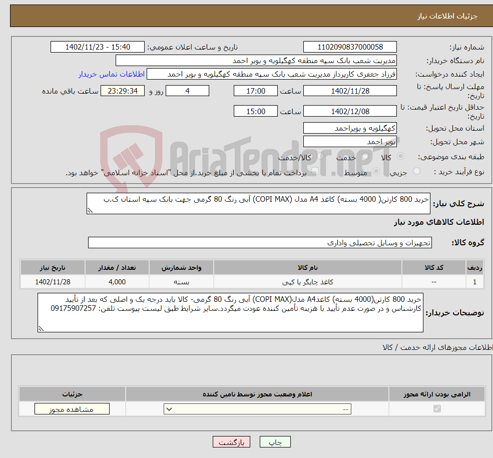 تصویر کوچک آگهی نیاز انتخاب تامین کننده-خرید 800 کارتن( 4000 بسته) کاغذ A4 مدل (COPI MAX) آبی رنگ 80 گرمی جهت بانک سپه استان ک.ب