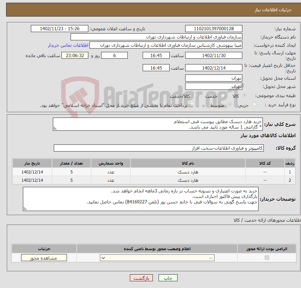 تصویر کوچک آگهی نیاز انتخاب تامین کننده-خرید هارد دیسک مطابق پیوست فنی استعلام * گارانتی 1 ساله مورد تایید می باشد.