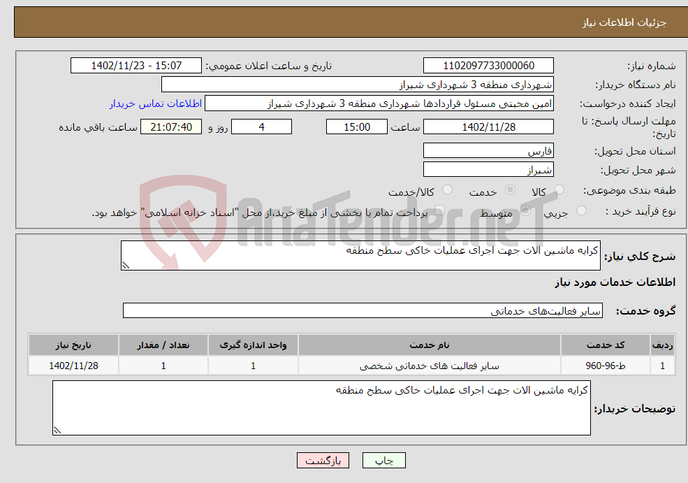 تصویر کوچک آگهی نیاز انتخاب تامین کننده-کرایه ماشین الات جهت اجرای عملیات خاکی سطح منطقه 