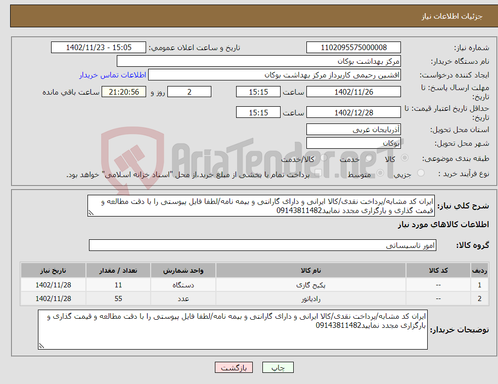 تصویر کوچک آگهی نیاز انتخاب تامین کننده-ایران کد مشابه/پرداخت نقدی/کالا ایرانی و دارای گارانتی و بیمه نامه/لطفا فایل پیوستی را با دقت مطالعه و قیمت گذاری و بارگزاری مجدد نمایید09143811482