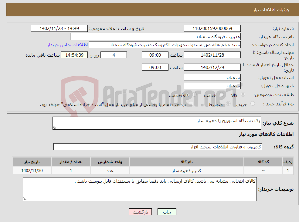 تصویر کوچک آگهی نیاز انتخاب تامین کننده-یک دستگاه استوریج یا ذخیره ساز