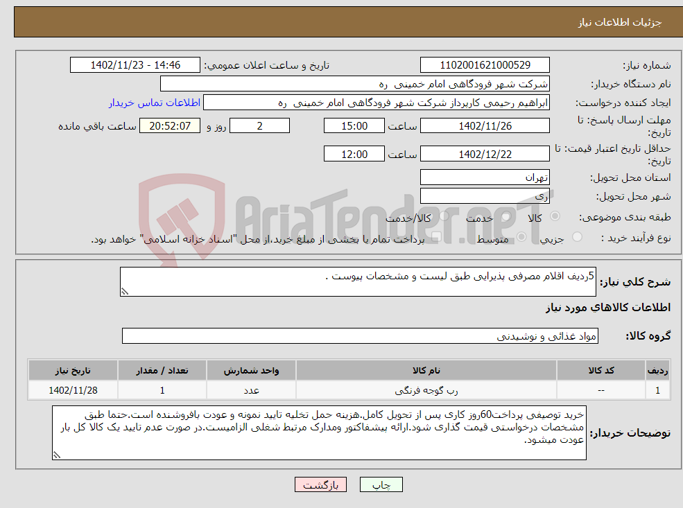 تصویر کوچک آگهی نیاز انتخاب تامین کننده-5ردیف اقلام مصرفی پذیرایی طبق لیست و مشخصات پیوست .