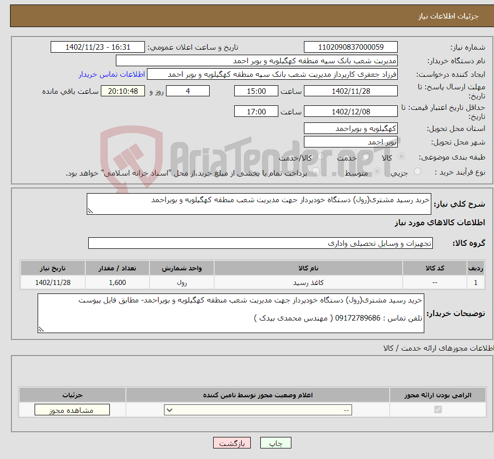 تصویر کوچک آگهی نیاز انتخاب تامین کننده-خرید رسید مشتری(رول) دستگاه خودپرداز جهت مدیریت شعب منطقه کهگیلویه و بویراحمد