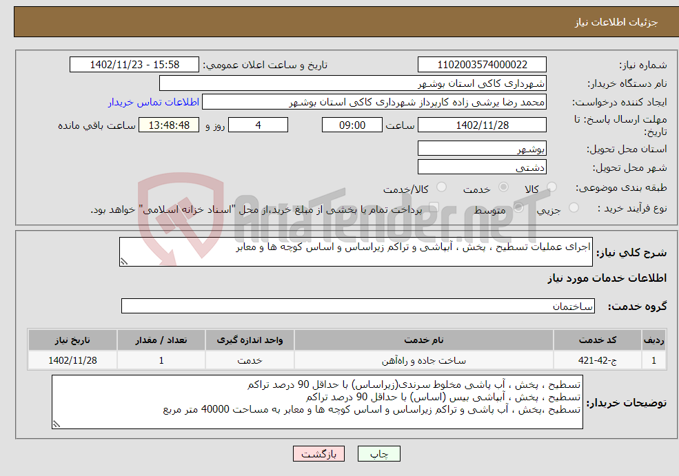 تصویر کوچک آگهی نیاز انتخاب تامین کننده-اجرای عملیات تسطیح ، پخش ، آبپاشی و تراکم زیراساس و اساس کوچه ها و معابر