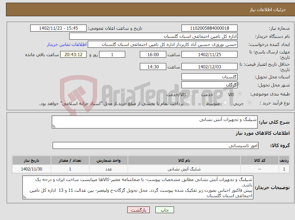 تصویر کوچک آگهی نیاز انتخاب تامین کننده-شیلنگ و تجهیزات آتش نشانی