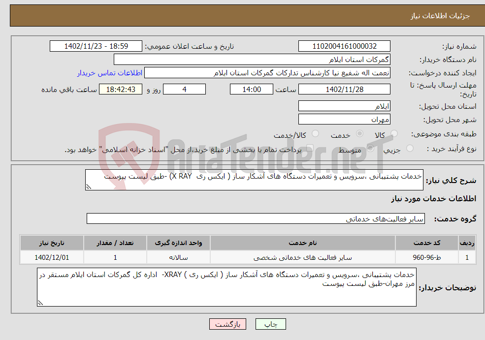 تصویر کوچک آگهی نیاز انتخاب تامین کننده-خدمات پشتیبانی ،سرویس و تعمیرات دستگاه های آشکار ساز ( ایکس ری X RAY) -طبق لیست پیوست