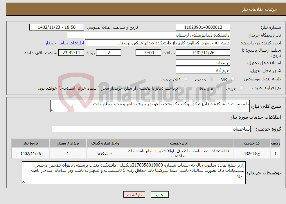 تصویر کوچک آگهی نیاز انتخاب تامین کننده-تاسیسات دانشکده دندانپزشکی و کلینیک بعثت با دو نفر نیروی ماهر و مجرب بطور ثابت