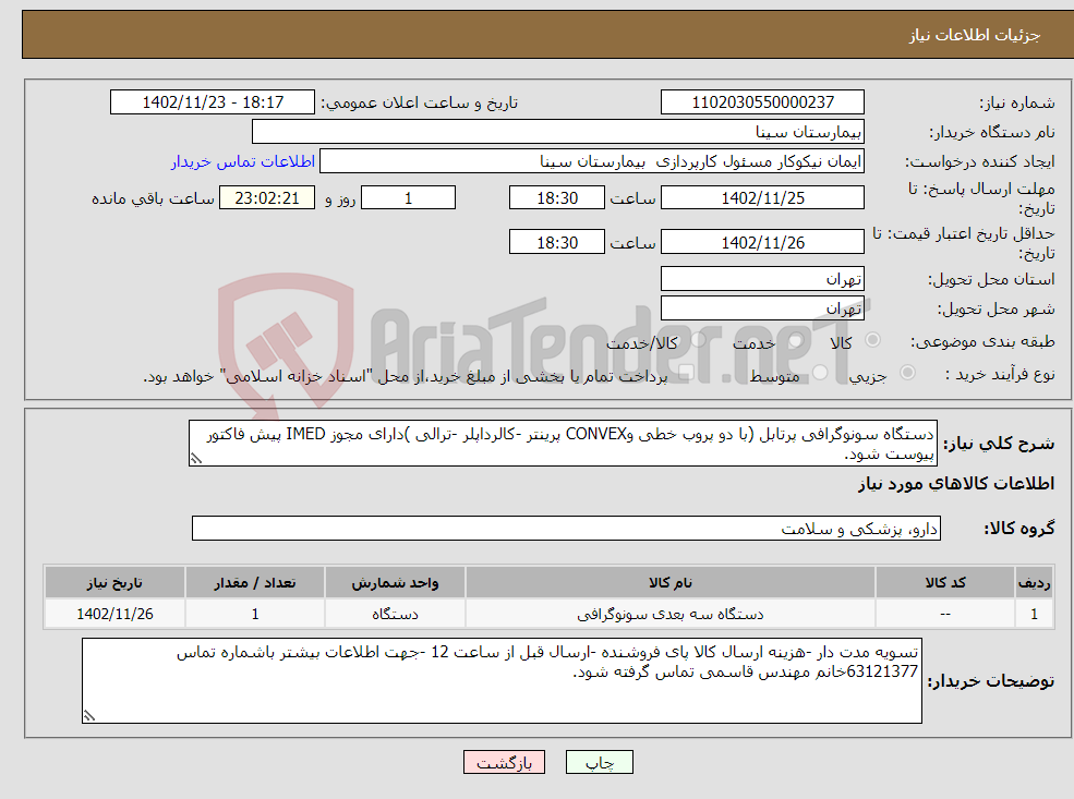 تصویر کوچک آگهی نیاز انتخاب تامین کننده-دستگاه سونوگرافی پرتابل (با دو پروب خطی وCONVEX پرینتر -کالرداپلر -ترالی )دارای مجوز IMED پیش فاکتور پیوست شود. 