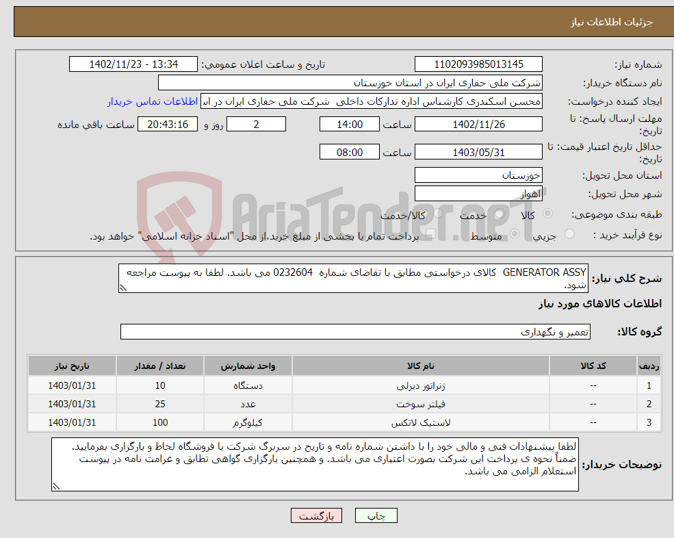 تصویر کوچک آگهی نیاز انتخاب تامین کننده-GENERATOR ASSY کالای درخواستی مطابق با تقاضای شماره 0232604 می باشد. لطفا به پیوست مراجعه شود. 