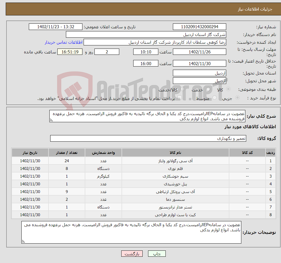 تصویر کوچک آگهی نیاز انتخاب تامین کننده-عضویت در سامانهEPالزامیست.درج کد یکتا و الحاق برگه تائیدیه به فاکتور فروش الزامیست. هزنه حمل برعهده فروشنده می باشد. انواع لوازم یدکی 