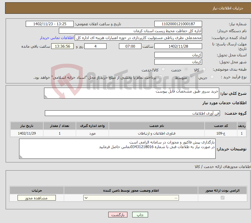 تصویر کوچک آگهی نیاز انتخاب تامین کننده-خرید سرور طبق مشخصات فایل پیوست