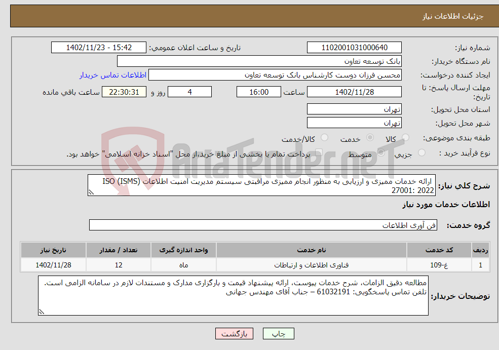 تصویر کوچک آگهی نیاز انتخاب تامین کننده- ارائه خدمات ممیزی و ارزیابی به منظور انجام ممیزی مراقبتی سیستم مدیریت امنیت اطلاعات (ISMS) ISO 27001: 2022