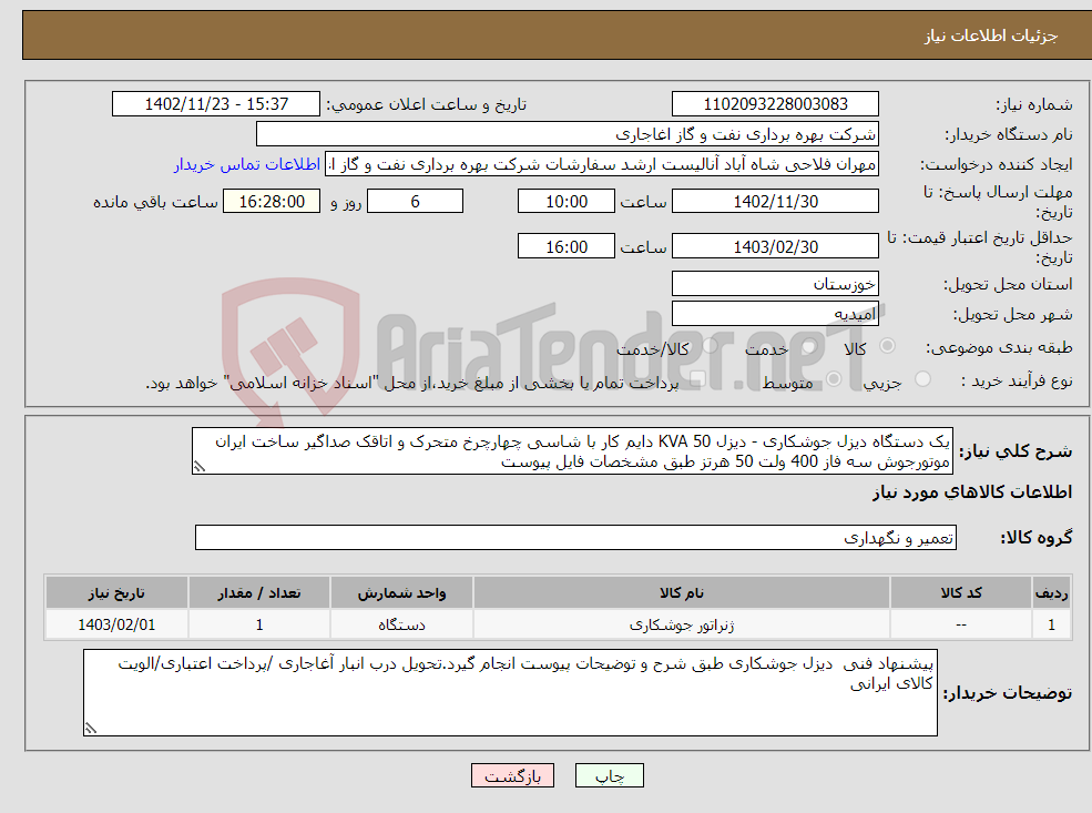 تصویر کوچک آگهی نیاز انتخاب تامین کننده-یک دستگاه دیزل جوشکاری - دیزل 50 KVA دایم کار با شاسی چهارچرخ متحرک و اتاقک صداگیر ساخت ایران موتورجوش سه فاز 400 ولت 50 هرتز طبق مشخصات فایل پیوست