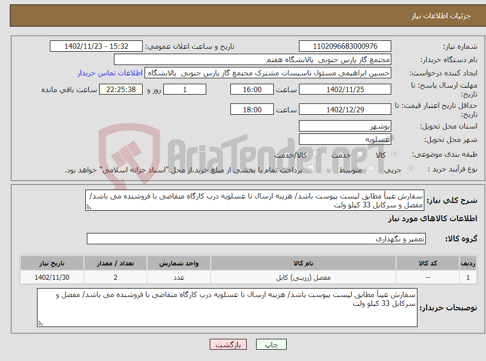 تصویر کوچک آگهی نیاز انتخاب تامین کننده-سفارش عینأ مطابق لیست پیوست باشد/ هزینه ارسال تا عسلویه درب کارگاه متقاضی با فروشنده می باشد/ مفصل و سرکابل 33 کیلو ولت