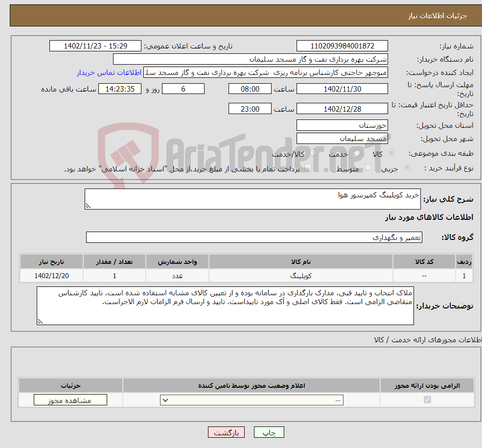 تصویر کوچک آگهی نیاز انتخاب تامین کننده-خرید کوپلینگ کمپرسور هوا