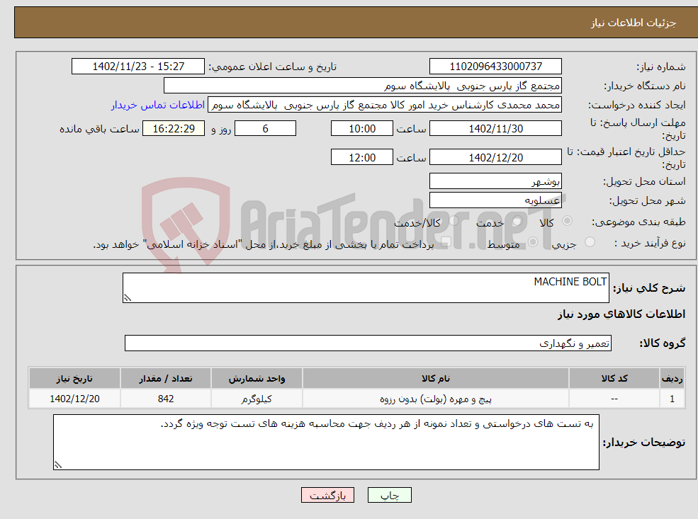 تصویر کوچک آگهی نیاز انتخاب تامین کننده-MACHINE BOLT