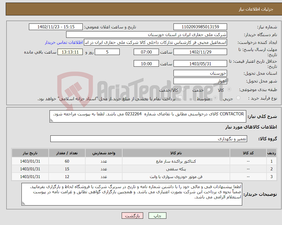 تصویر کوچک آگهی نیاز انتخاب تامین کننده- CONTACTOR کالای درخواستی مطابق با تقاضای شماره 0232264 می باشد. لطفا به پیوست مراجعه شود. 