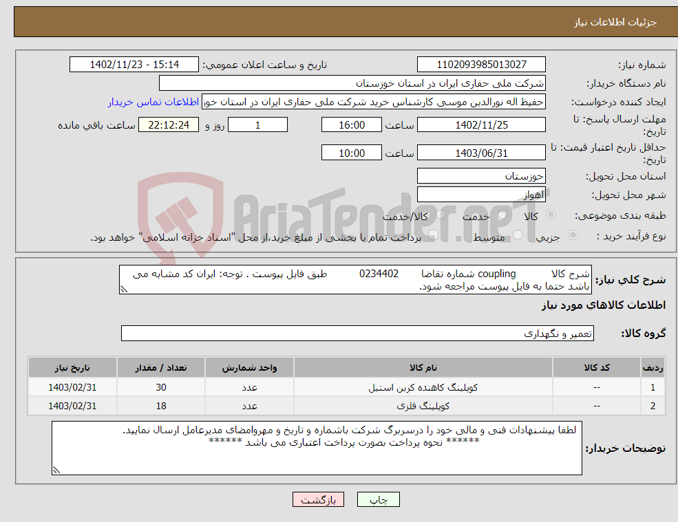 تصویر کوچک آگهی نیاز انتخاب تامین کننده-شرح کالا coupling شماره تقاضا 0234402 طبق فایل پیوست . توجه: ایران کد مشابه می باشد حتما به فایل پیوست مراجعه شود.