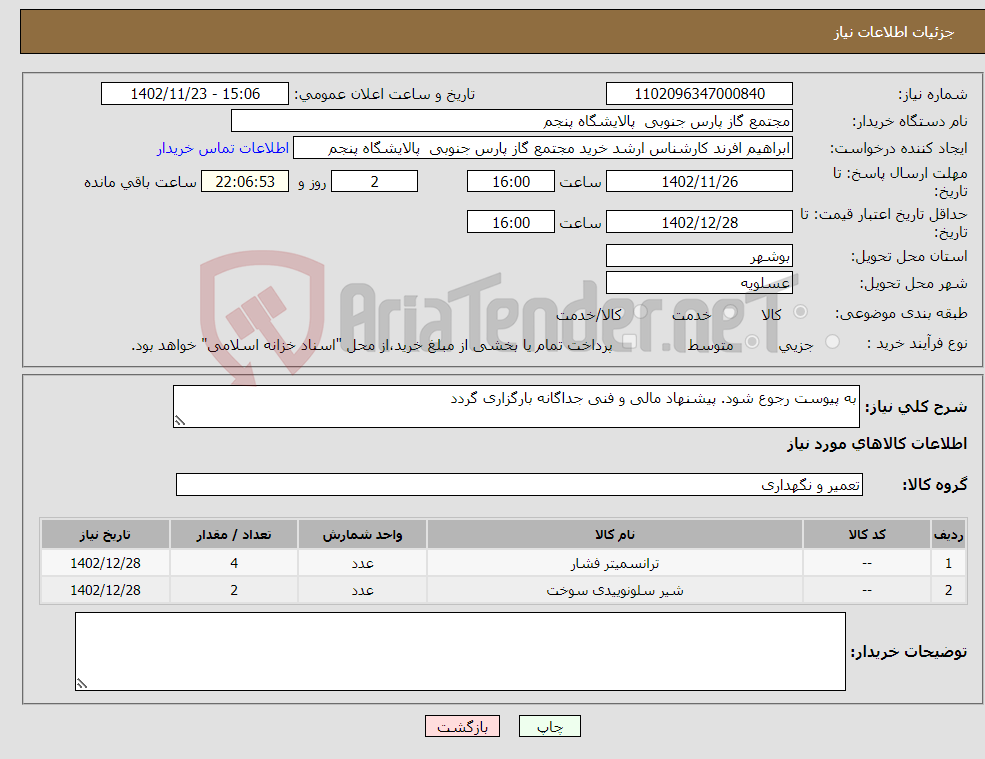 تصویر کوچک آگهی نیاز انتخاب تامین کننده-به پیوست رجوع شود. پیشنهاد مالی و فنی جداگانه بارگزاری گردد