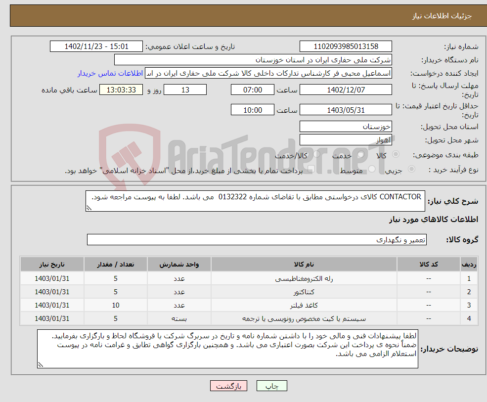 تصویر کوچک آگهی نیاز انتخاب تامین کننده- CONTACTOR کالای درخواستی مطابق با تقاضای شماره 0132322 می باشد. لطفا به پیوست مراجعه شود. 