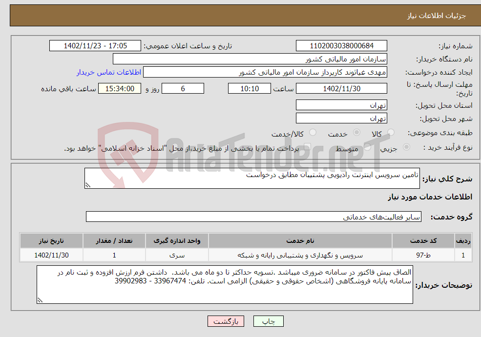 تصویر کوچک آگهی نیاز انتخاب تامین کننده-تامین سرویس اینترنت رادیویی پشتیبان مطابق درخواست