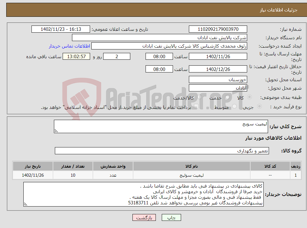 تصویر کوچک آگهی نیاز انتخاب تامین کننده-لیمیت سویچ