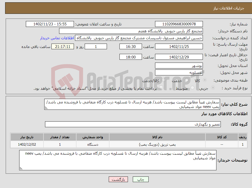 تصویر کوچک آگهی نیاز انتخاب تامین کننده-سفارش عینأ مطابق لیست پیوست باشد/ هزینه ارسال تا عسلویه درب کارگاه متقاضی با فروشنده می باشد/ پمپ neev مواد شیمیایی