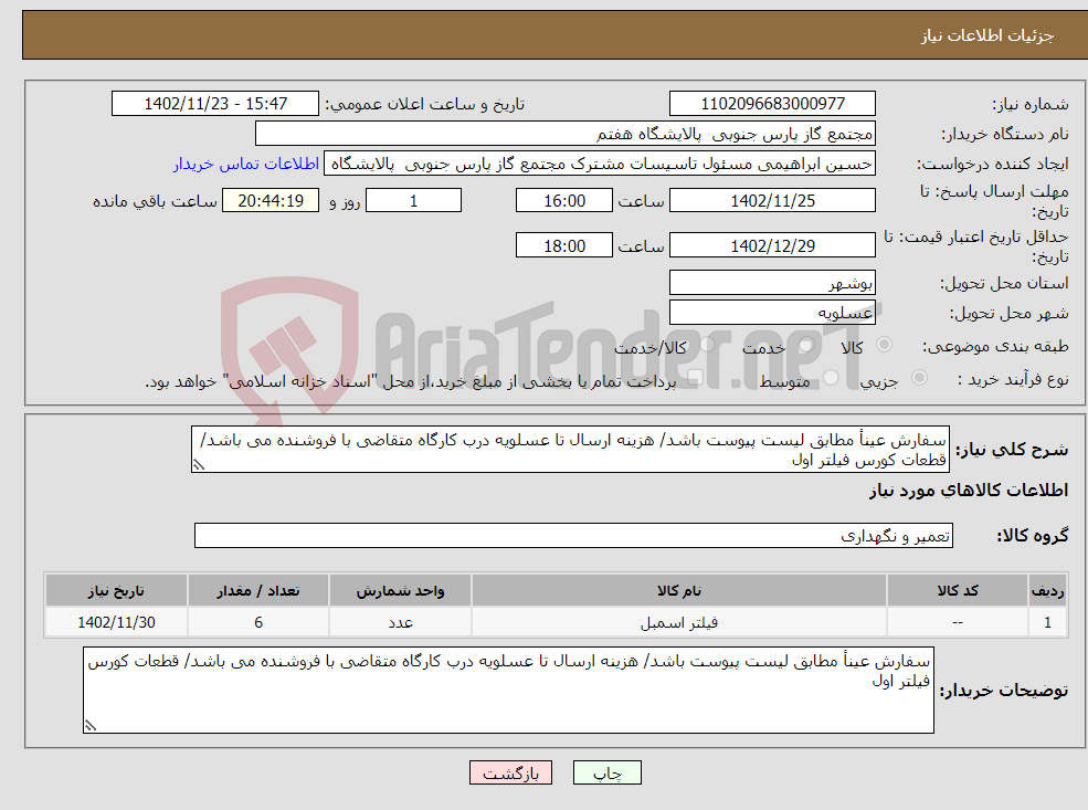 تصویر کوچک آگهی نیاز انتخاب تامین کننده-سفارش عینأ مطابق لیست پیوست باشد/ هزینه ارسال تا عسلویه درب کارگاه متقاضی با فروشنده می باشد/ قطعات کورس فیلتر اول