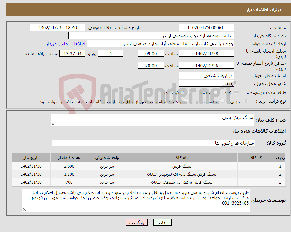 تصویر کوچک آگهی نیاز انتخاب تامین کننده-سنگ فرش بتنی 