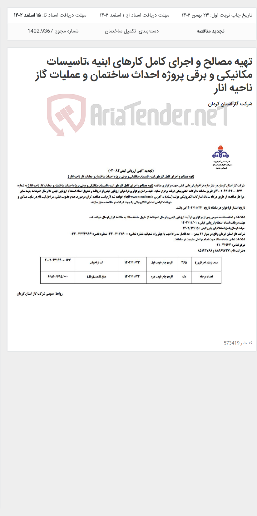 تصویر کوچک آگهی تهیه مصالح و اجرای کامل کارهای ابنیه ،تاسیسات مکانیکی و برقی پروژه احداث ساختمان و عملیات گاز ناحیه انار