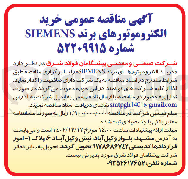 تصویر کوچک آگهی خرید الکتروموتورهای برند simens