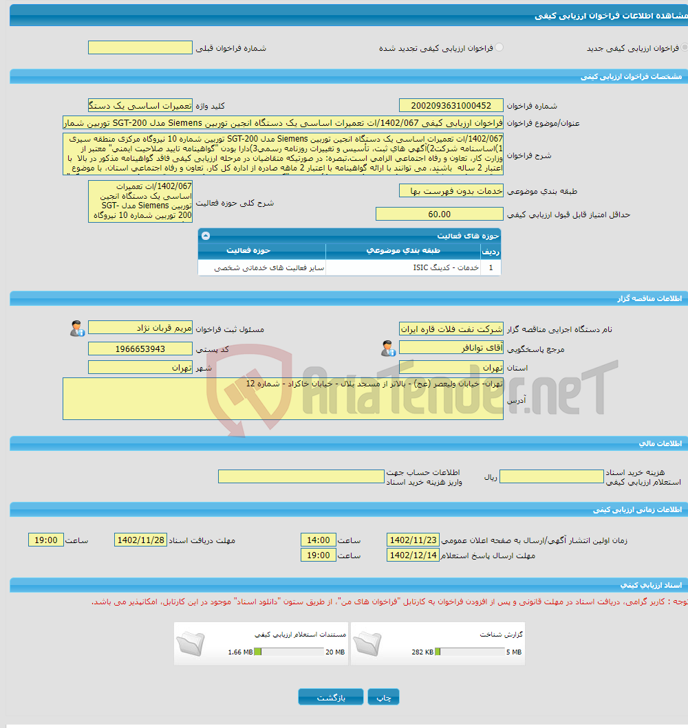 تصویر کوچک آگهی فراخوان ارزیابی کیفی 1402/067/ات تعمیرات اساسی یک دستگاه انجین توربین Siemens مدل SGT-200 توربین شماره 10 نیروگاه مرکزی منطقه سیری