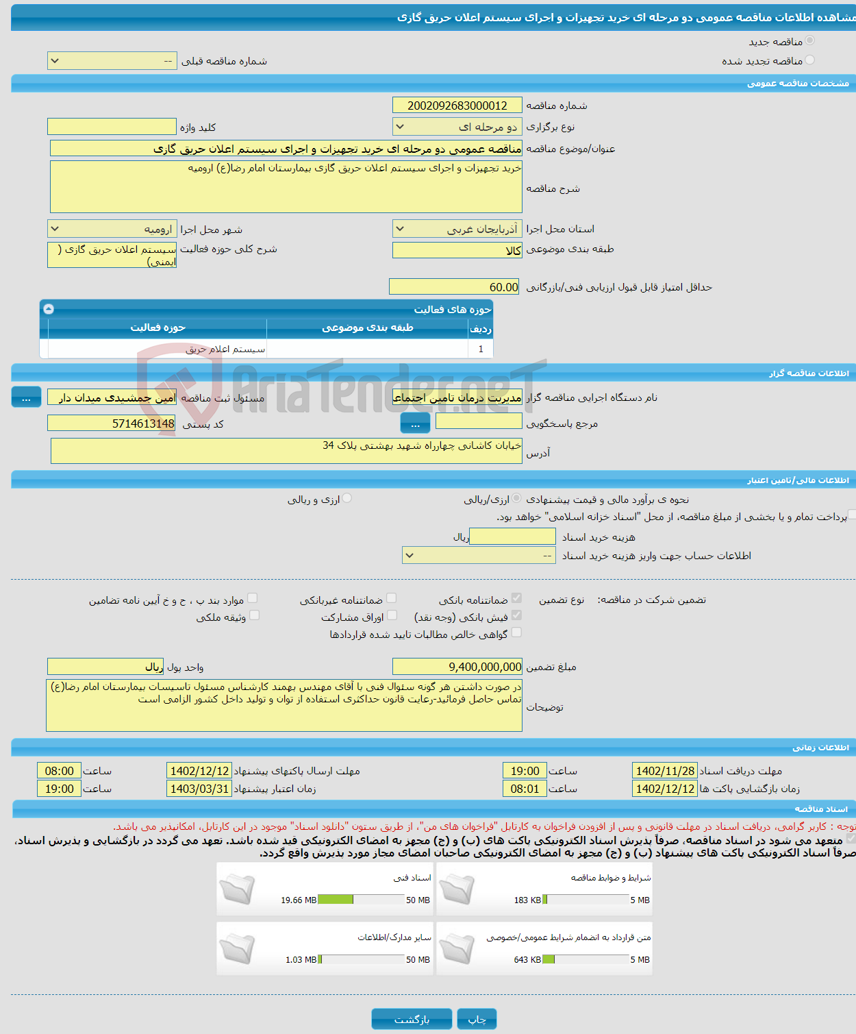 تصویر کوچک آگهی مناقصه عمومی دو مرحله ای خرید تجهیزات و اجرای سیستم اعلان حریق گازی