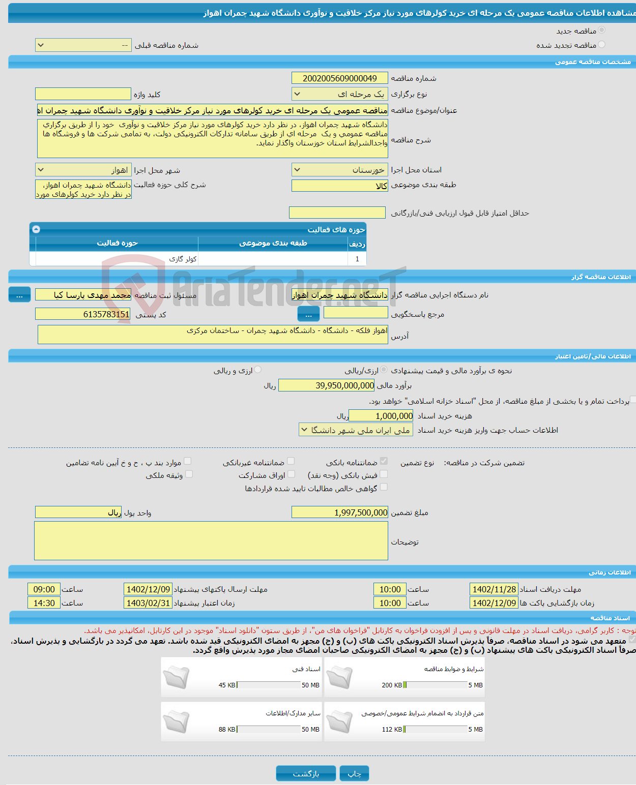 تصویر کوچک آگهی مناقصه عمومی یک مرحله ای خرید کولرهای مورد نیاز مرکز خلاقیت و نوآوری دانشگاه شهید چمران اهواز