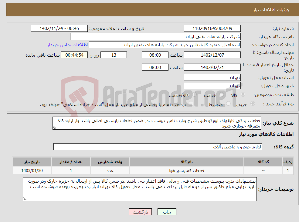 تصویر کوچک آگهی نیاز انتخاب تامین کننده-قطعات یدکی قایقهای ایویکو طبق شرح وپارت نامبر پیوست .در ضمن قطعات بایستی اصلی باشد واز ارایه کالا متفرقه خوداری شود