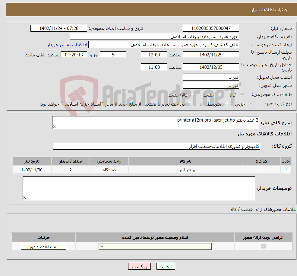 تصویر کوچک آگهی نیاز انتخاب تامین کننده-2 عدد پرینتر printer a12m pro laser jet hp