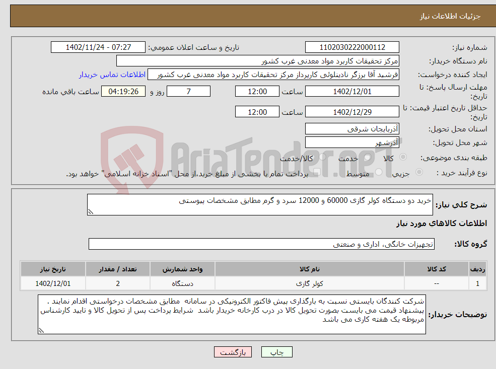 تصویر کوچک آگهی نیاز انتخاب تامین کننده-خرید دو دستگاه کولر گازی 60000 و 12000 سرد و گرم مطابق مشخصات پیوستی 