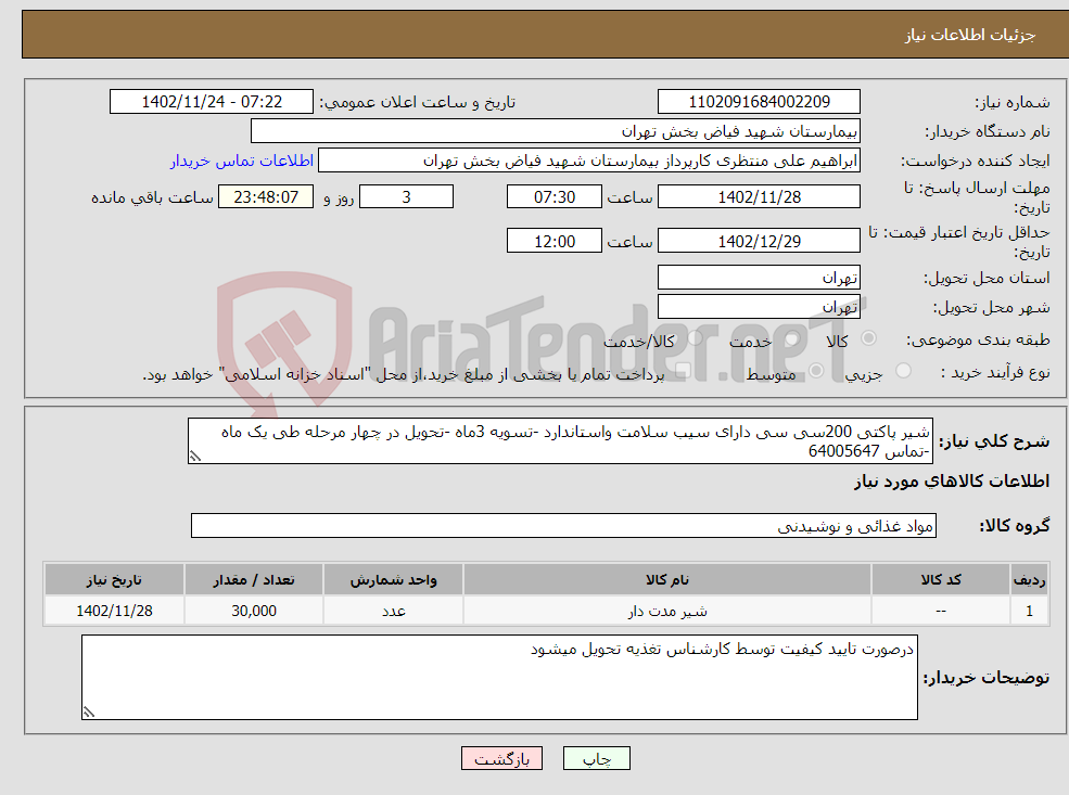 تصویر کوچک آگهی نیاز انتخاب تامین کننده-شیر پاکتی 200سی سی دارای سیب سلامت واستاندارد -تسویه 3ماه -تحویل در چهار مرحله طی یک ماه -تماس 64005647