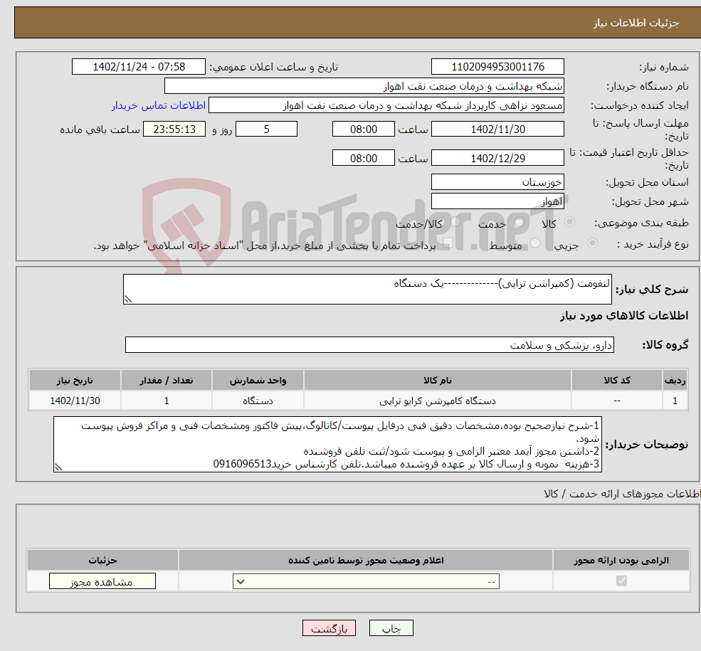 تصویر کوچک آگهی نیاز انتخاب تامین کننده-لنفومت (کمپراشن تراپی)--------------یک دستگاه