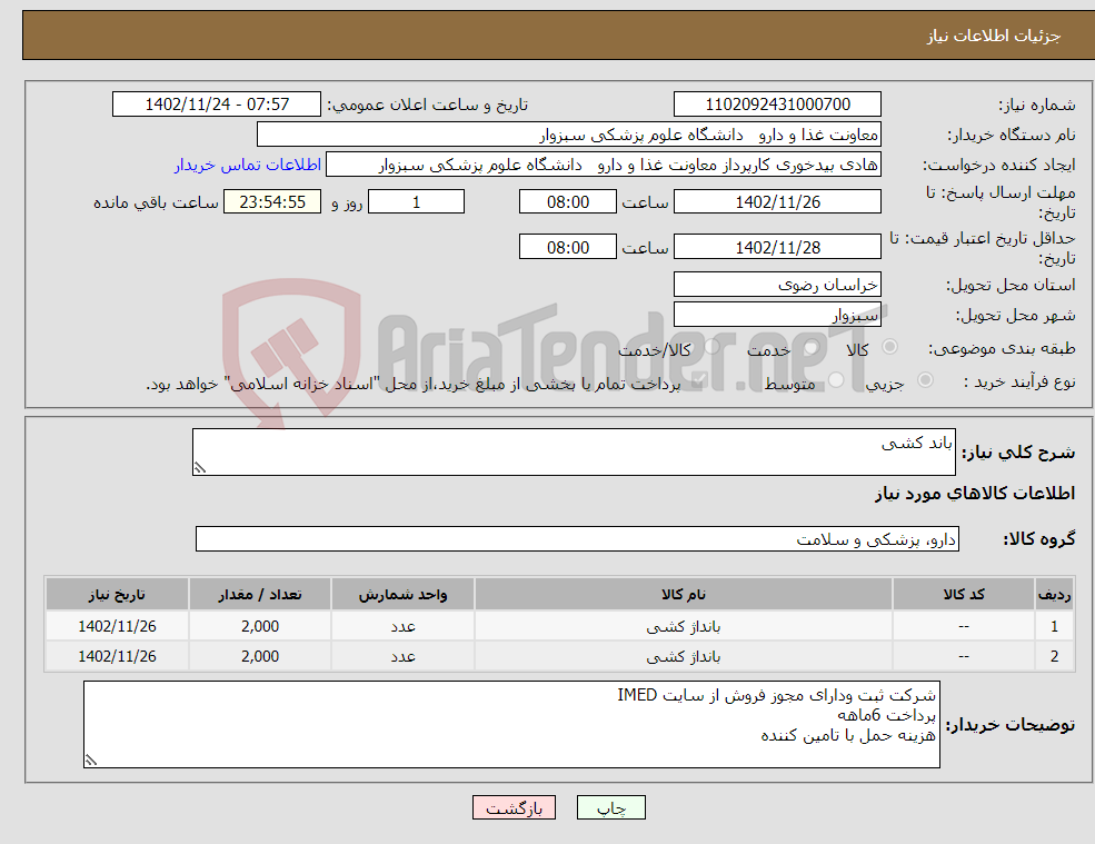 تصویر کوچک آگهی نیاز انتخاب تامین کننده-باند کشی